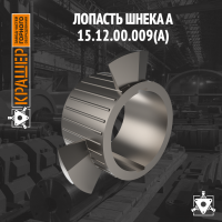 Лопасть шнека 