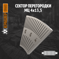 Сектор перегородки МЦ 4х13,5