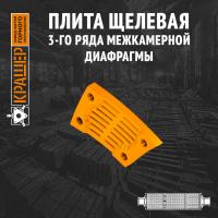 Плита щелевая 3-го ряда межкамерной диафрагмы цементной мельницы 5х16