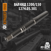 Вал ККД 1200/150