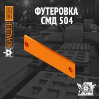 Футеровка СМД 147 (аналог СМД 504)