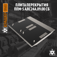 Плита перекрытия ППМ-5