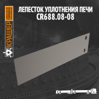 Лепесток уплотнения печи 