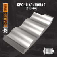 Броня клиновая