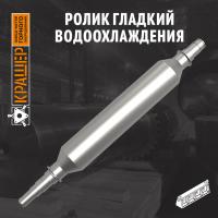 Ролик гладкий водоохлаждения