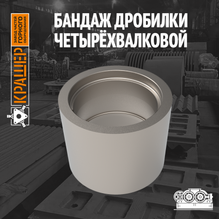 Бандаж дробилки четырёхвалковой