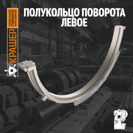Полукольцо поворота левое