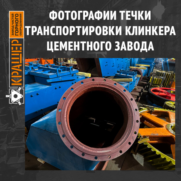 Переходная часть течки брака с бункера клинкера в силос №8. Течки подачи клинкера на ленточные конвейеры №3 и №4