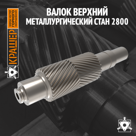 Валок верхний Металлургический стан 2800
