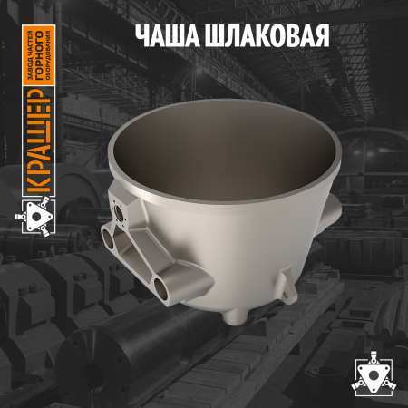 Чаша шлаковая 