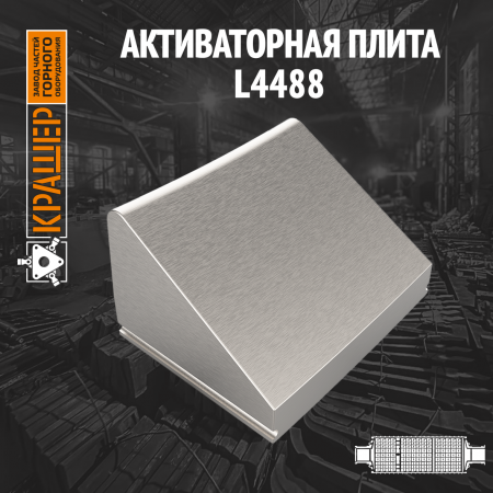 Активаторная плита L4488 цементной мельницы 5х16