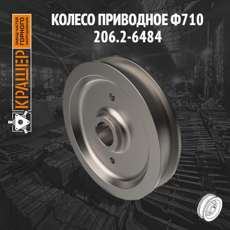 Колесо приводное К2Р-710*100