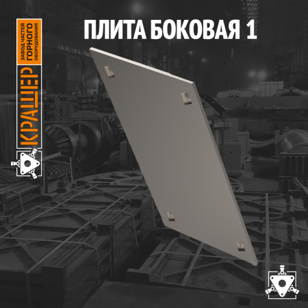 Плита боковая 1 