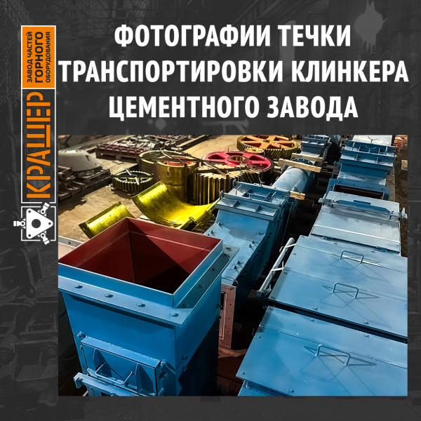 Течка подачи клинкера на ленточный конвейер №1
