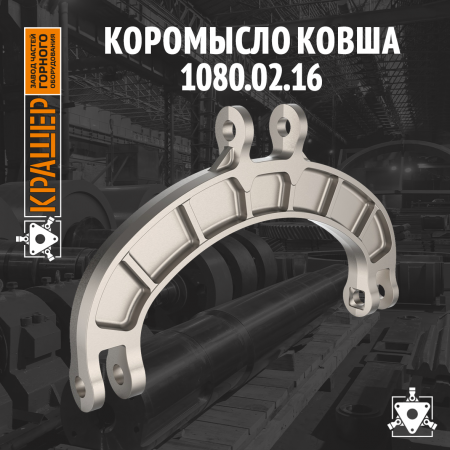 Коромысло ковша 