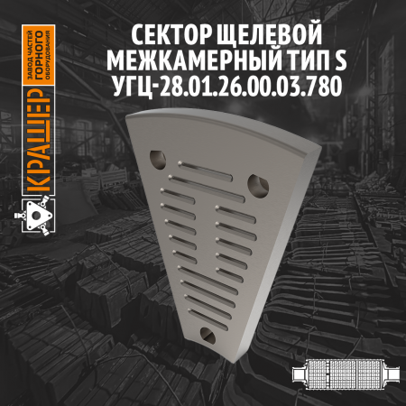 Сектор щелевой межкамерный тип S 