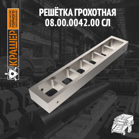 Решётка грохотная в сборе