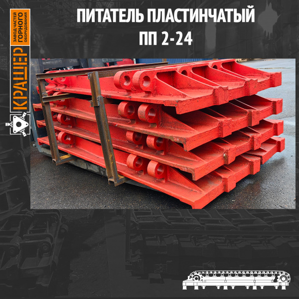 Питатель пластинчатый ПП2-24