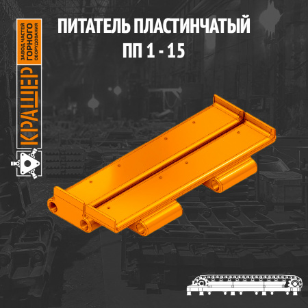 Питатель пластинчатый ПП1-15