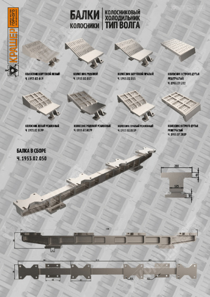 Балки колосникового холодильника