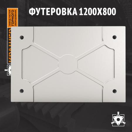Футеровка 1200х800