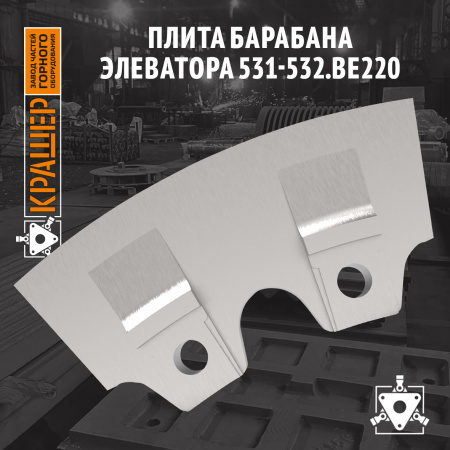 Плита барабана элеватора 531-532.BE220