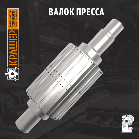 Валок пресса