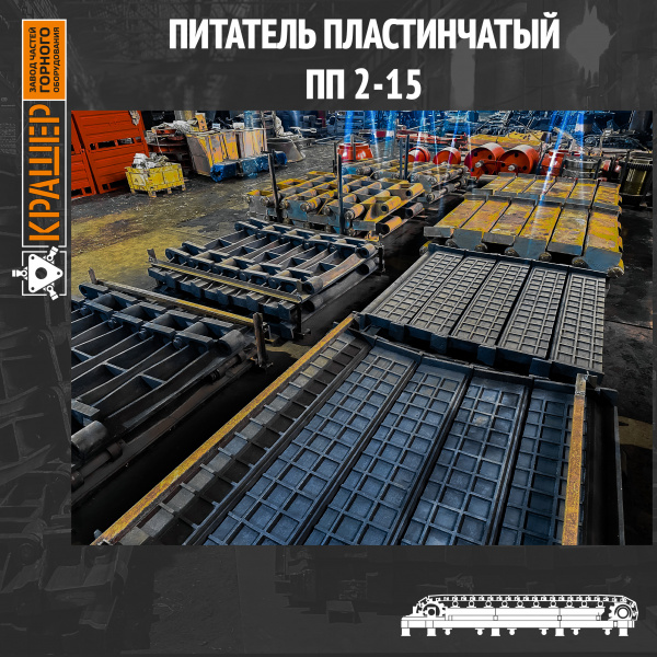 Питатель пластинчатый ПП2-15