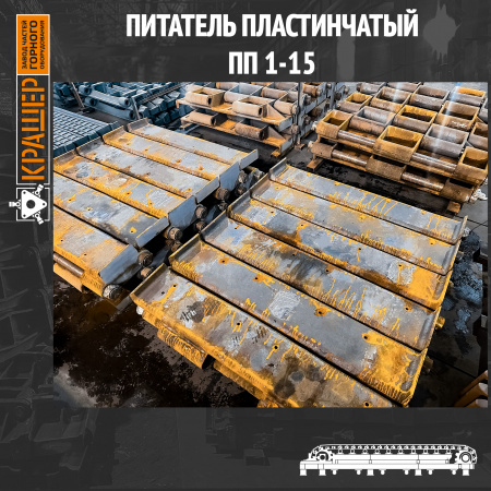 Питатель пластинчатый ПП1-15