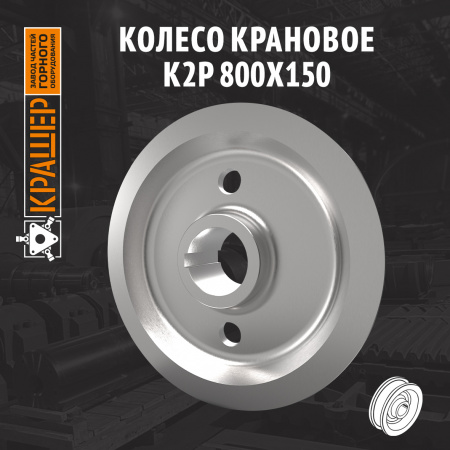 Колесо крановое К2Р 800х150