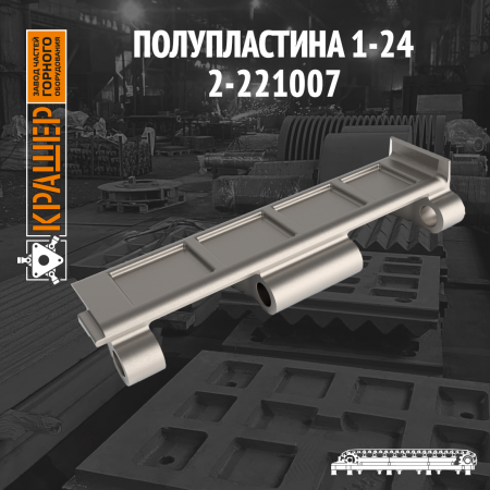 Полупластина ПП1-24 (пластина питателя)    