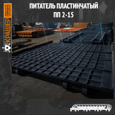 Питатель пластинчатый ПП2-15