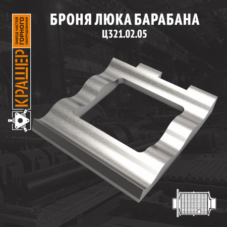 Броня люка барабана