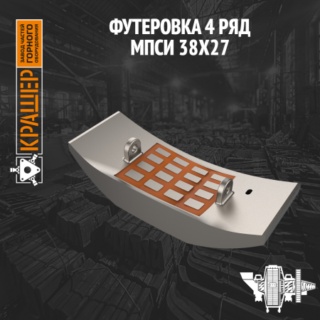 Футеровка 4 ряд МПСИ 38х27