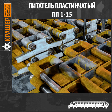 Питатель пластинчатый ПП1-15
