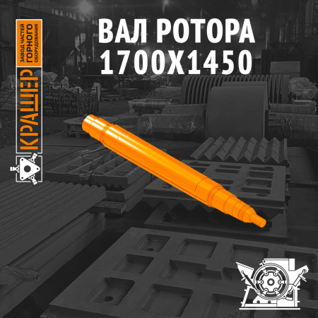 Вал ротора 1700х1450