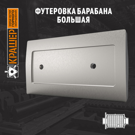 Футеровка барабана большая