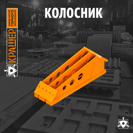 Колосник RH №6 Metso