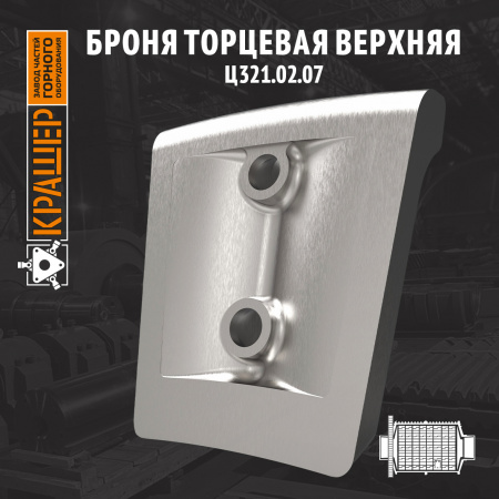 Броня торцевая верхняя