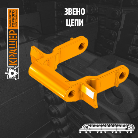 Звено цепи