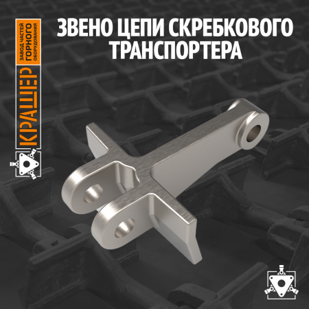 Звено цепи скребкового транспортера Х41.05.501-I