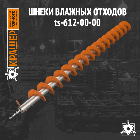 Шнек влажных отходов