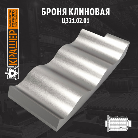 Броня клиновая