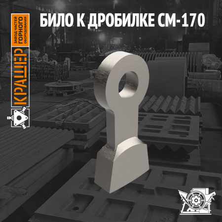Било СМ 170В