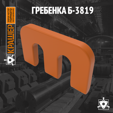 Гребенка Б-3819