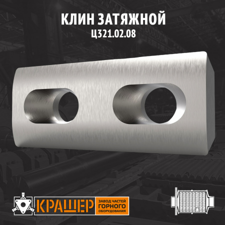 Клин затяжной