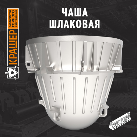 Чаша шлаковая