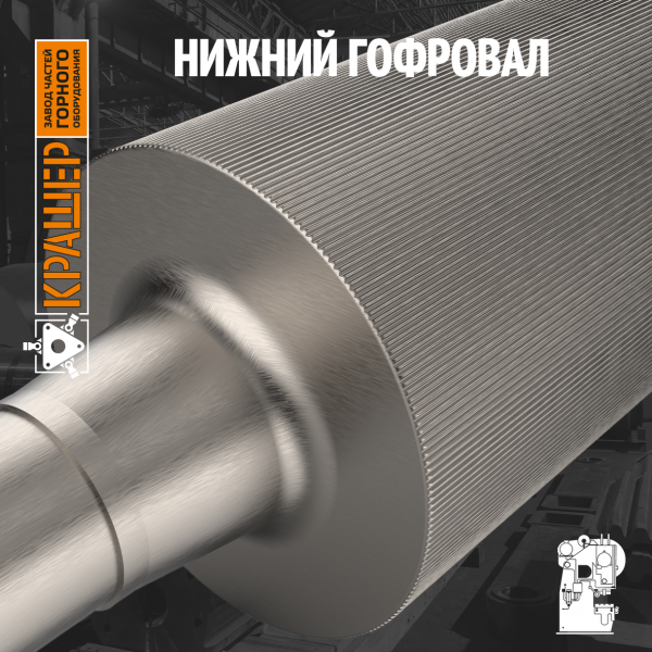 Нижний гофровал 
