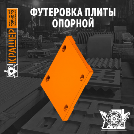 Футеровка плиты опорной СМД 97А (аналог М-20-20)