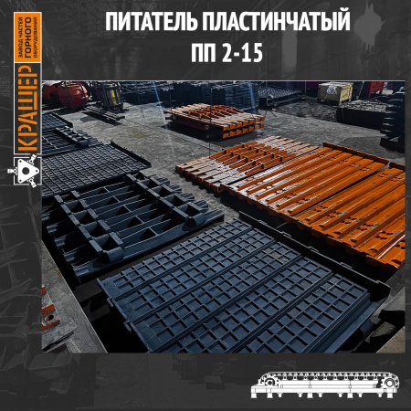 Питатель пластинчатый ПП2-15